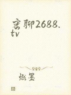 密聊2688.tv