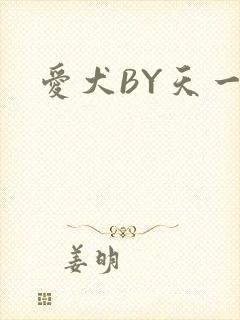 爱犬BY天一