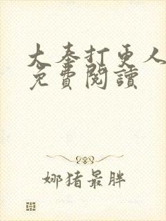 大奉打更人小说免费阅读