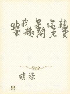gb我是你亲哥笔趣阁免费阅读