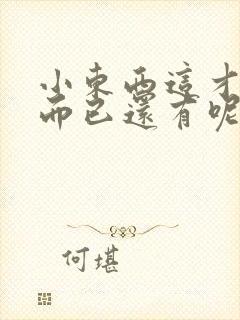 小东西这才一根而已还有呢