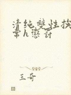 清纯双性挨脔日常h惩罚