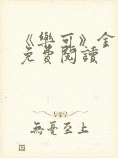 《乐可》金银花免费阅读