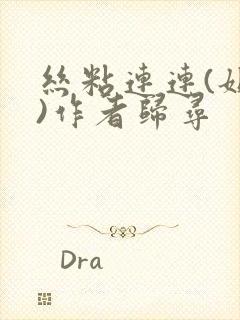 丝粘连连(姐弟)作者归寻