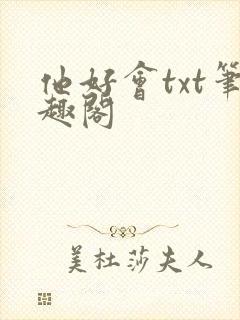 他好会txt笔趣阁