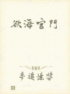 欲海官门