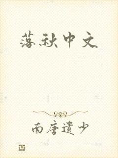 落秋中文