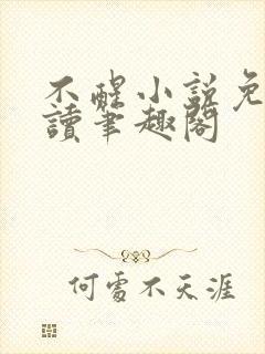 不醒小说免费阅读笔趣阁