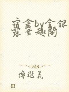 宿舍by金银花露笔趣阁