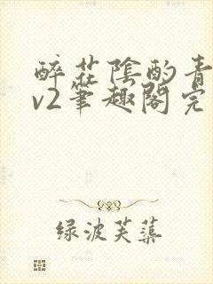 醉花阴酌青栀1v2笔趣阁完整版