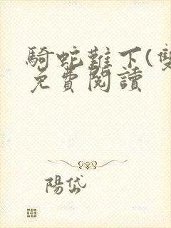 骑蛇难下(双)免费阅读