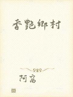香艳乡村
