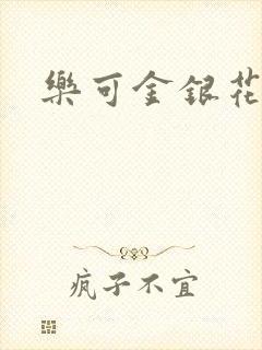 乐可金银花全文
