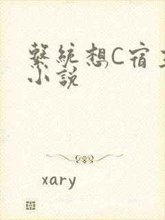 系统想C宿主的小说