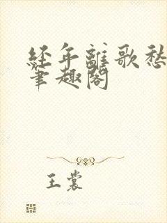 经年离歌愁未休笔趣阁