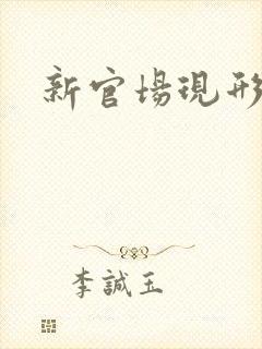 新官场现形记