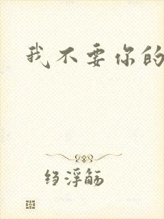 我不要你的承诺