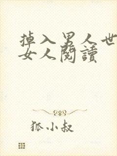掉入男人世界的女人阅读