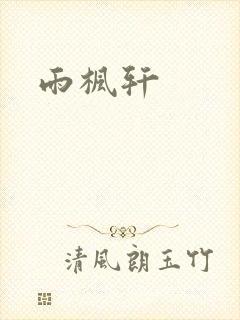 雨枫轩