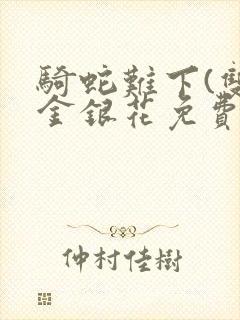 骑蛇难下(双)金银花免费