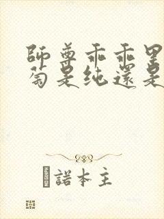 师尊乖乖里的葡萄是纯还是仿