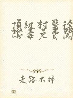 顶级村医徐叔排阴毒免费阅读