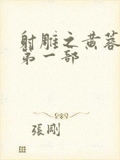 射雕之黄蓉新传第一部