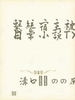 系统宿主被满的日常小说TXT