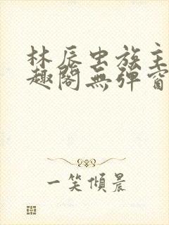 林辰虫族主宰笔趣阁无弹窗