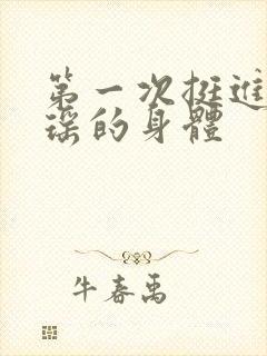 第一次挺进苏雨瑶的身体