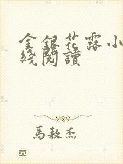 金银花露小说在线阅读