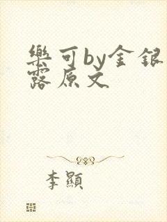 乐可by金银花露原文