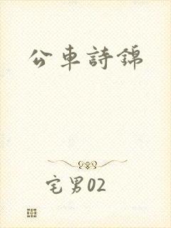 公车诗锦