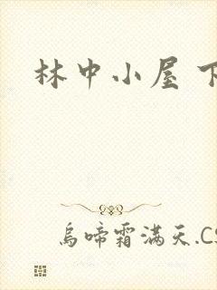 林中小屋 下载