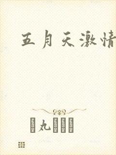 五月天激情小说