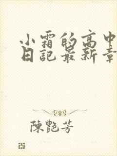 小霜的高中成长日记最新章节