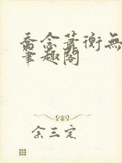 乔念萧衡无弹窗笔趣阁