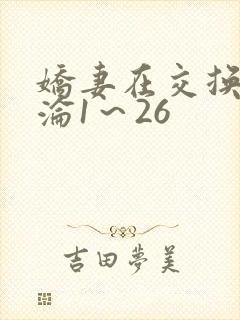 娇妻在交换中沉沦1～26