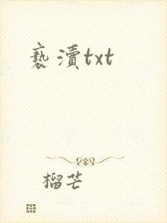亵渎txt