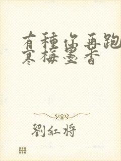 有种你再跑by寒梅墨香