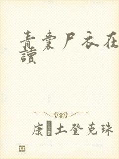 青囊尸衣在线阅读