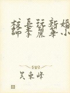 校长玩新婚女教师李丽华小说