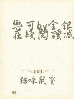 乐可by金银花在线阅读减