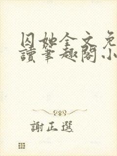 囚她全文免费阅读笔趣阁小说无弹窗