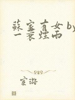 苏家有女 by一蓑烟雨