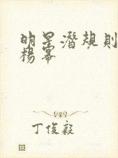 明星潜规则之皇杨幂