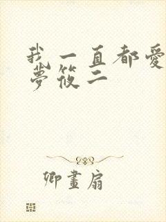 我一直都爱你 梦筱二