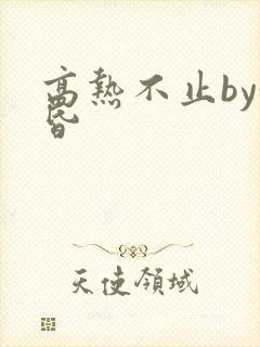 高热不止by黄昏