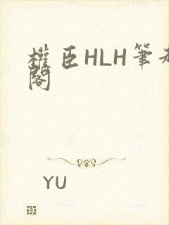 权臣HLH笔趣阁