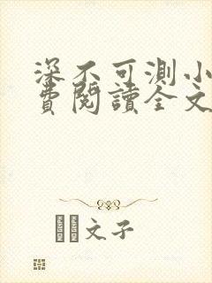 深不可测小说免费阅读全文笔趣阁